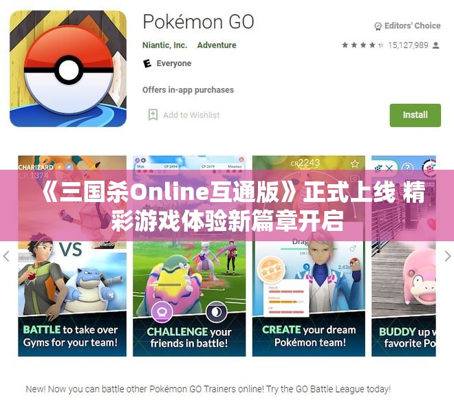 《三国杀Online互通版》正式上线 精彩游戏体验新篇章开启