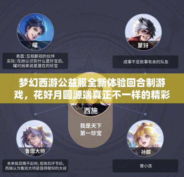 梦幻西游公益服全新体验回合制游戏，花好月圆源端真正不一样的精彩