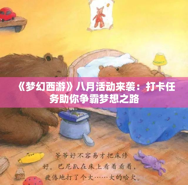 《梦幻西游》八月活动来袭：打卡任务助你争霸梦想之路