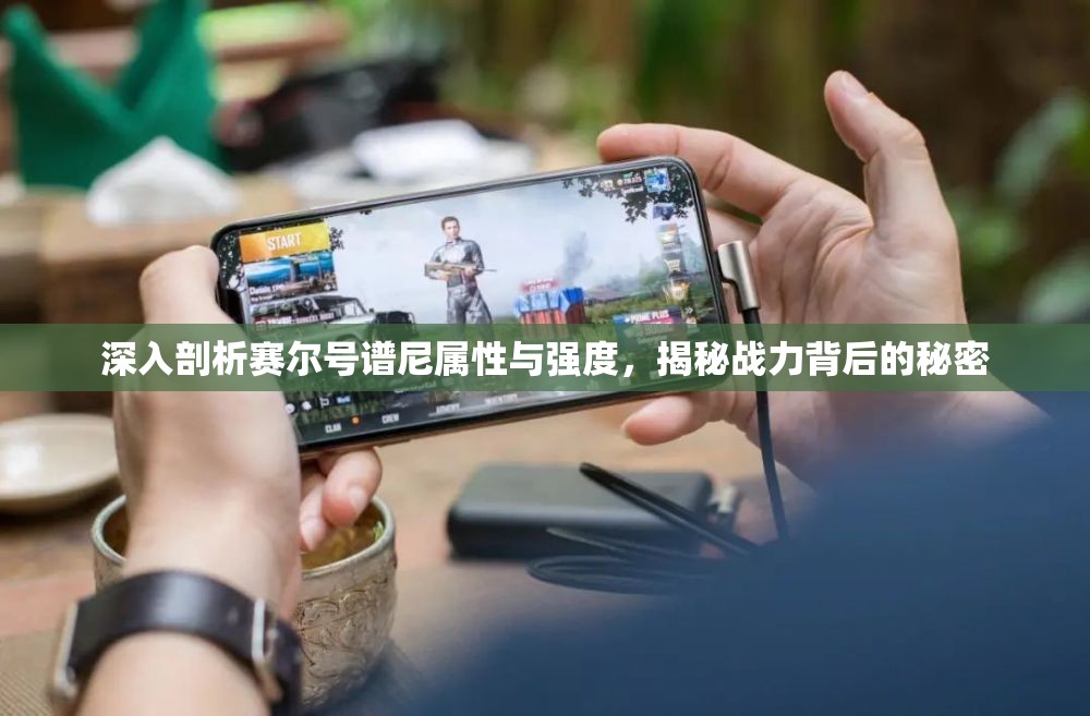 深入剖析赛尔号谱尼属性与强度，揭秘战力背后的秘密