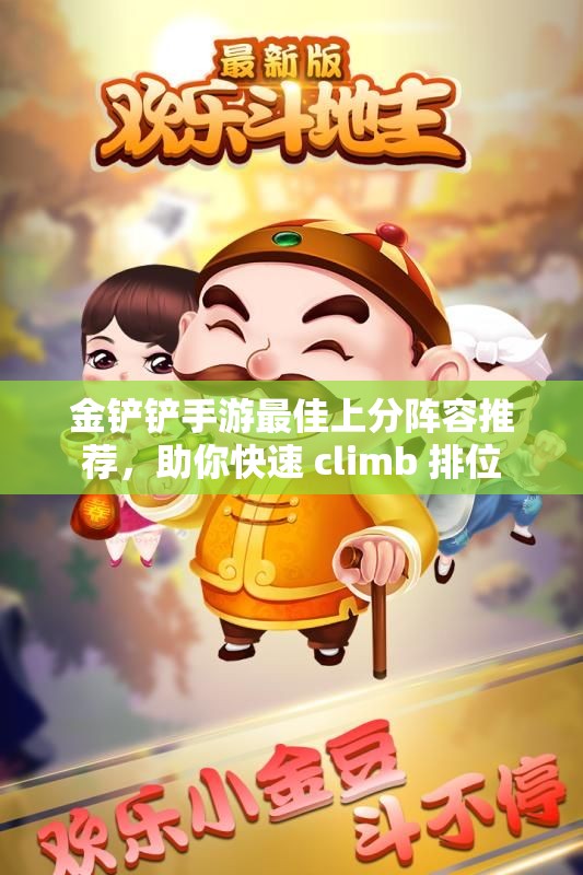 金铲铲手游最佳上分阵容推荐，助你快速 climb 排位