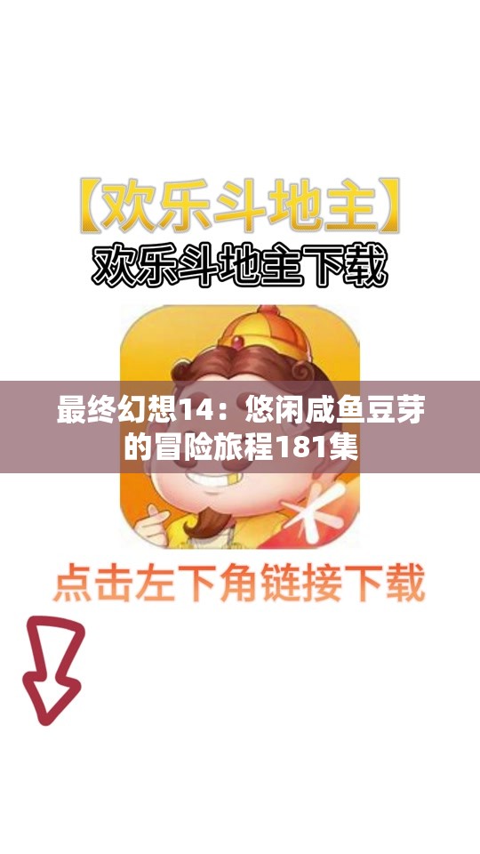 最终幻想14：悠闲咸鱼豆芽的冒险旅程181集