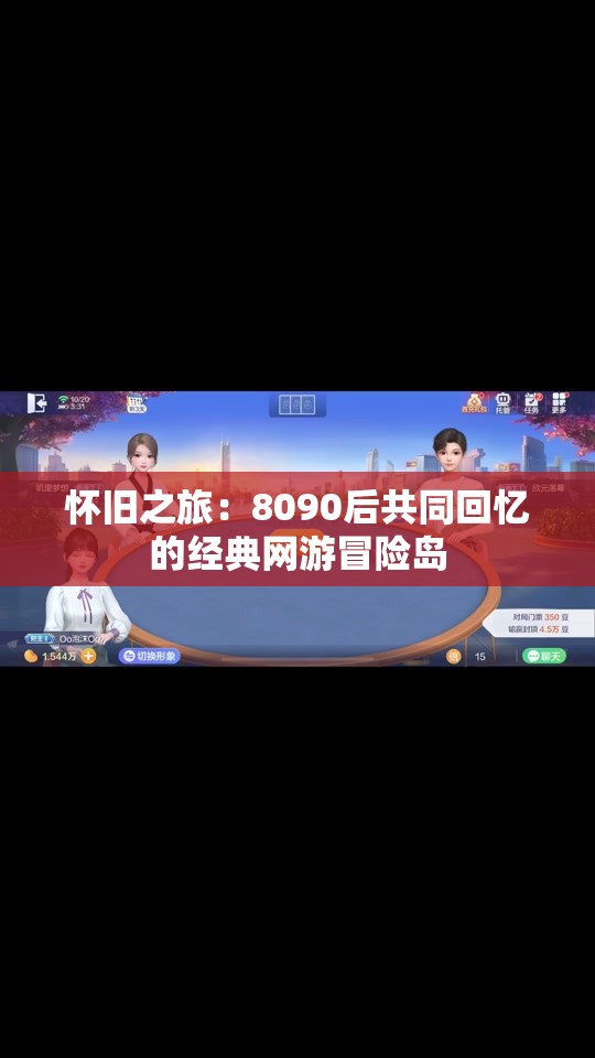 怀旧之旅：8090后共同回忆的经典网游冒险岛