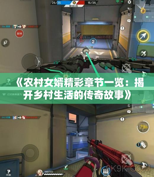 《农村女婿精彩章节一览：揭开乡村生活的传奇故事》