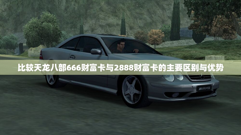 比较天龙八部666财富卡与2888财富卡的主要区别与优势