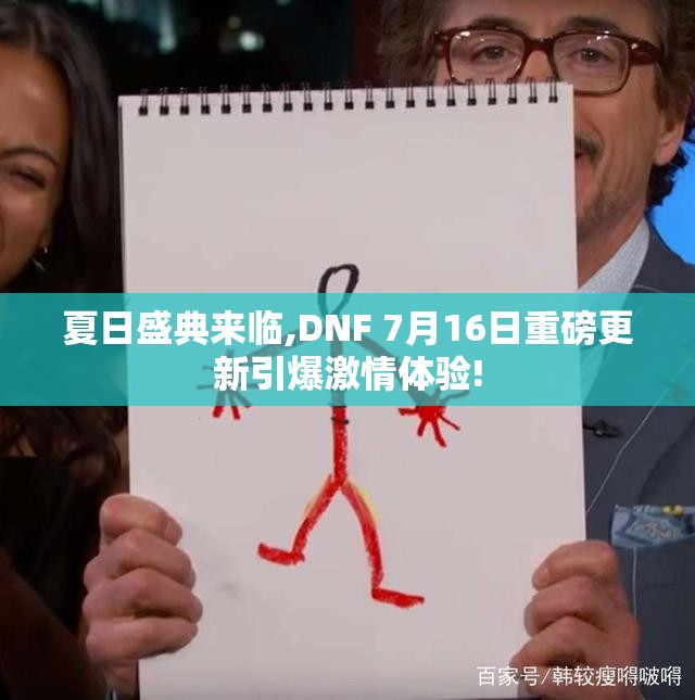 夏日盛典来临,DNF 7月16日重磅更新引爆激情体验!