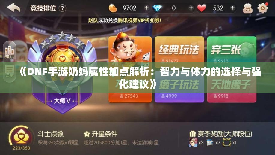 《DNF手游奶妈属性加点解析：智力与体力的选择与强化建议》