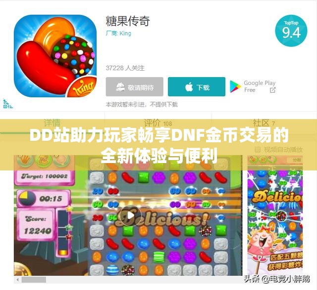 DD站助力玩家畅享DNF金币交易的全新体验与便利
