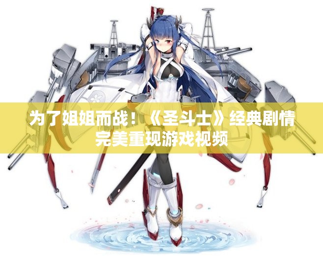 为了姐姐而战！《圣斗士》经典剧情完美重现游戏视频