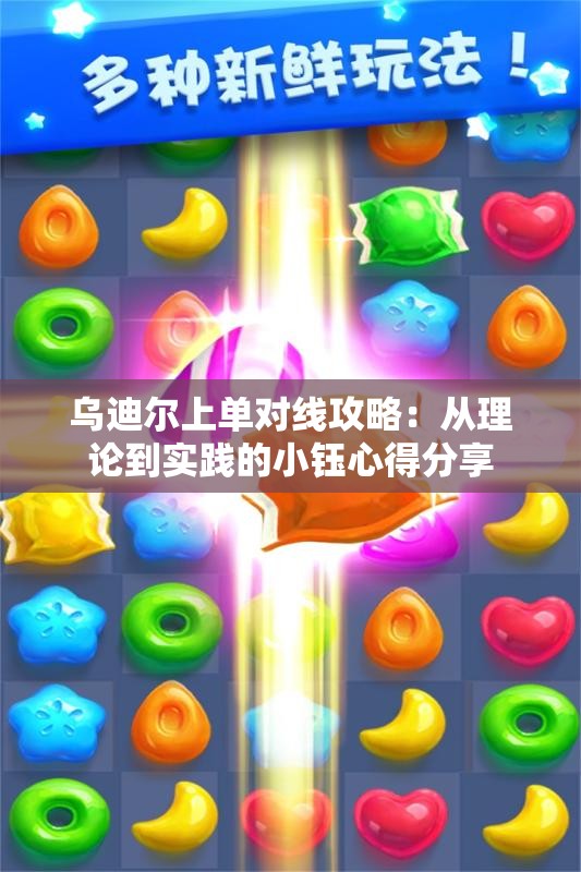 乌迪尔上单对线攻略：从理论到实践的小钰心得分享