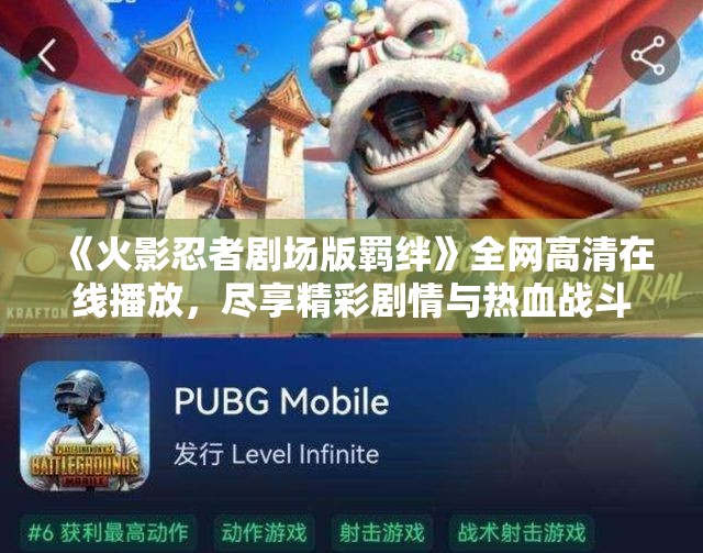 《火影忍者剧场版羁绊》全网高清在线播放，尽享精彩剧情与热血战斗