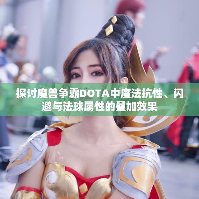 探讨魔兽争霸DOTA中魔法抗性、闪避与法球属性的叠加效果