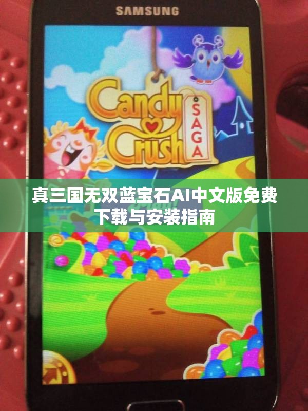 真三国无双蓝宝石AI中文版免费下载与安装指南