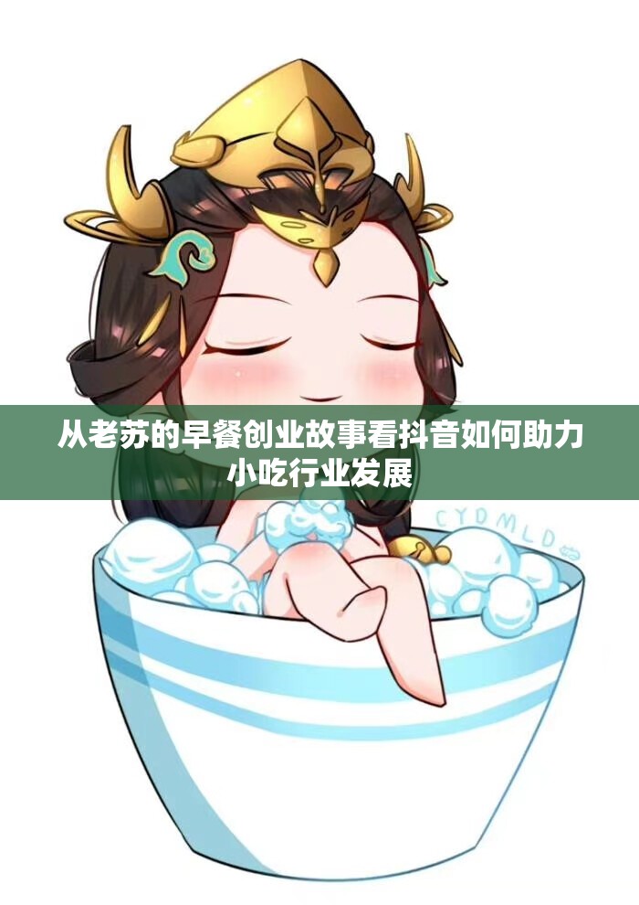 从老苏的早餐创业故事看抖音如何助力小吃行业发展