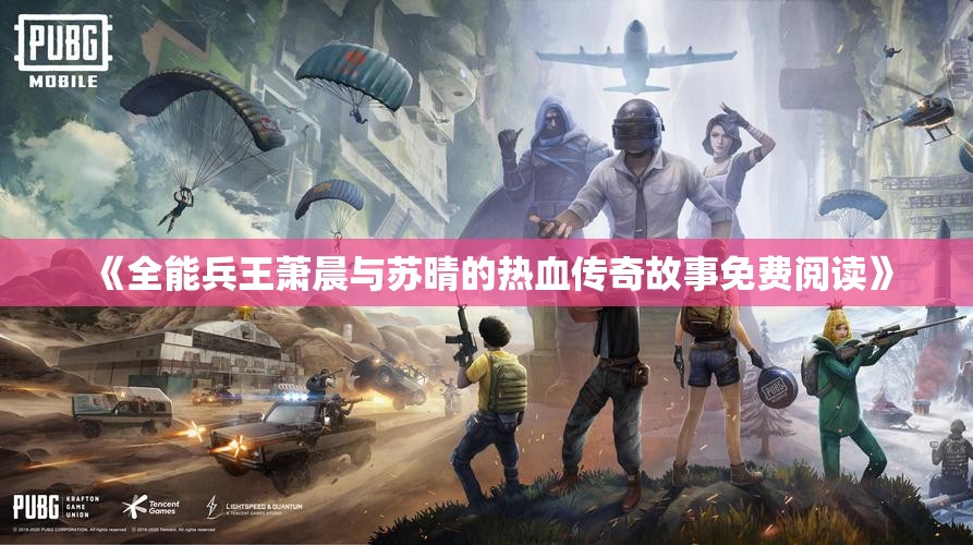 《全能兵王萧晨与苏晴的热血传奇故事免费阅读》