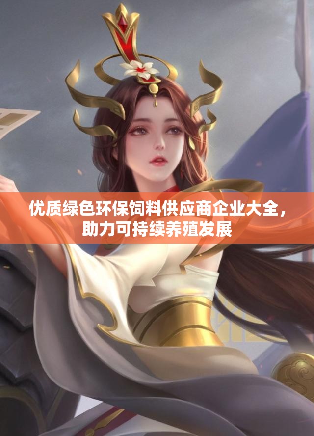 优质绿色环保饲料供应商企业大全，助力可持续养殖发展