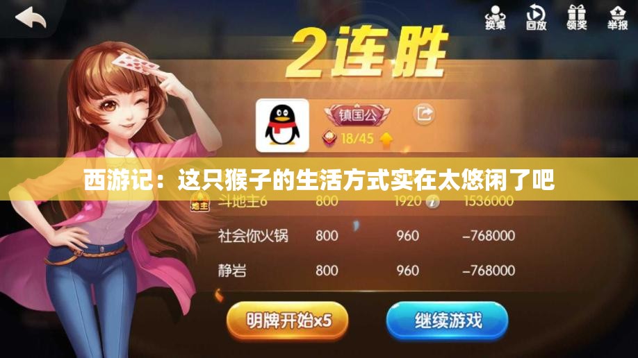 西游记：这只猴子的生活方式实在太悠闲了吧