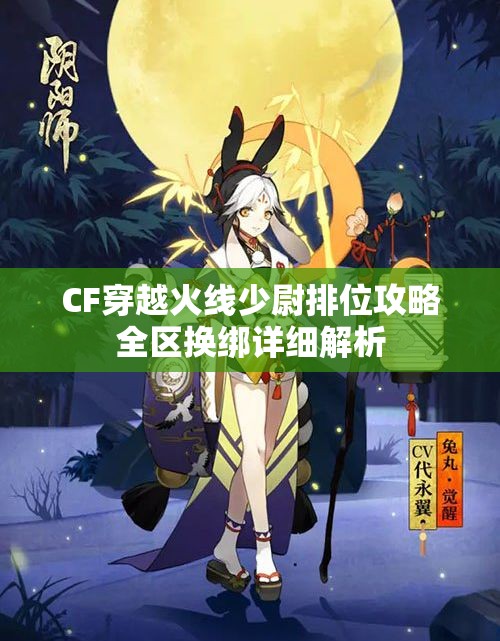 CF穿越火线少尉排位攻略全区换绑详细解析