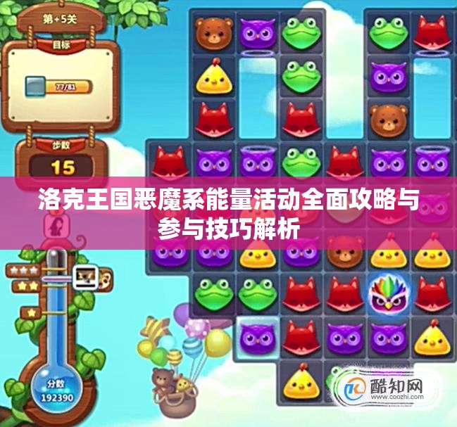 洛克王国恶魔系能量活动全面攻略与参与技巧解析