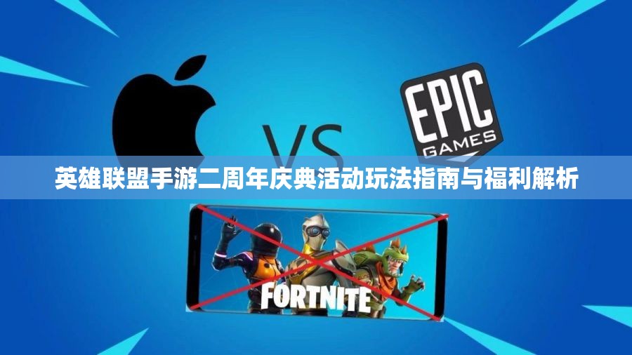 英雄联盟手游二周年庆典活动玩法指南与福利解析