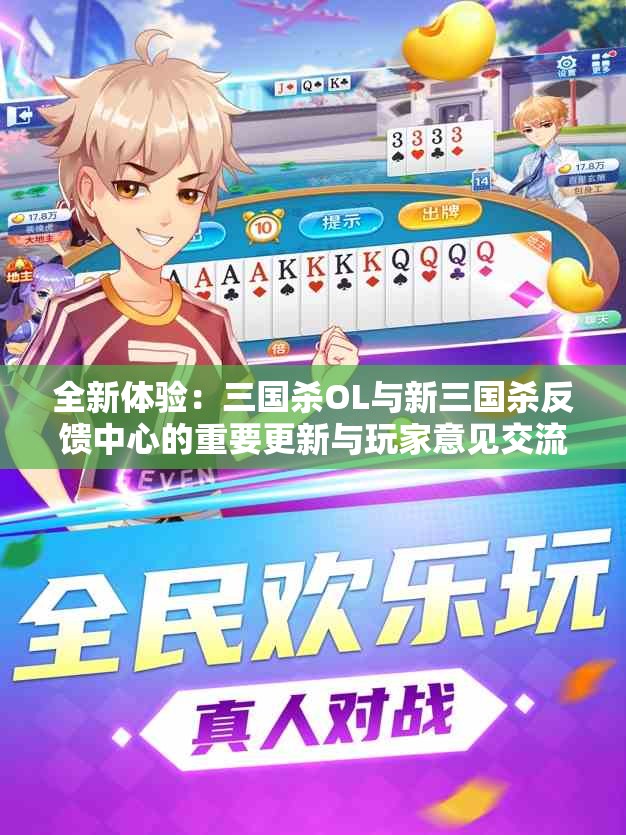 全新体验：三国杀OL与新三国杀反馈中心的重要更新与玩家意见交流