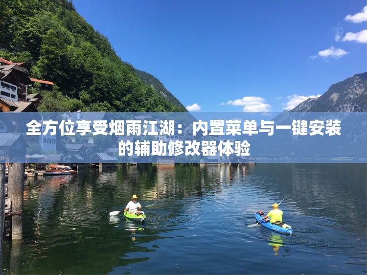 全方位享受烟雨江湖：内置菜单与一键安装的辅助修改器体验