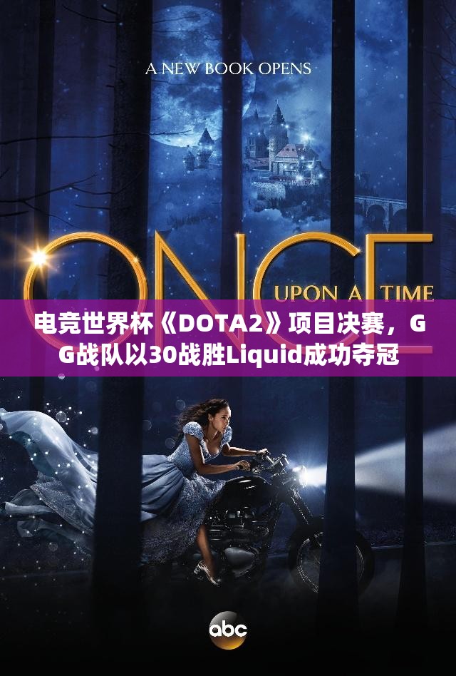 电竞世界杯《DOTA2》项目决赛，GG战队以30战胜Liquid成功夺冠
