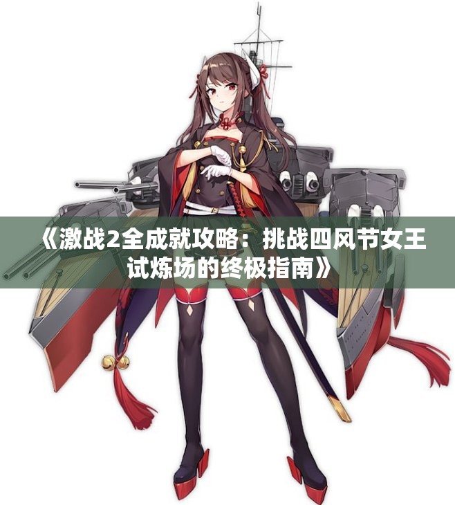 《激战2全成就攻略：挑战四风节女王试炼场的终极指南》