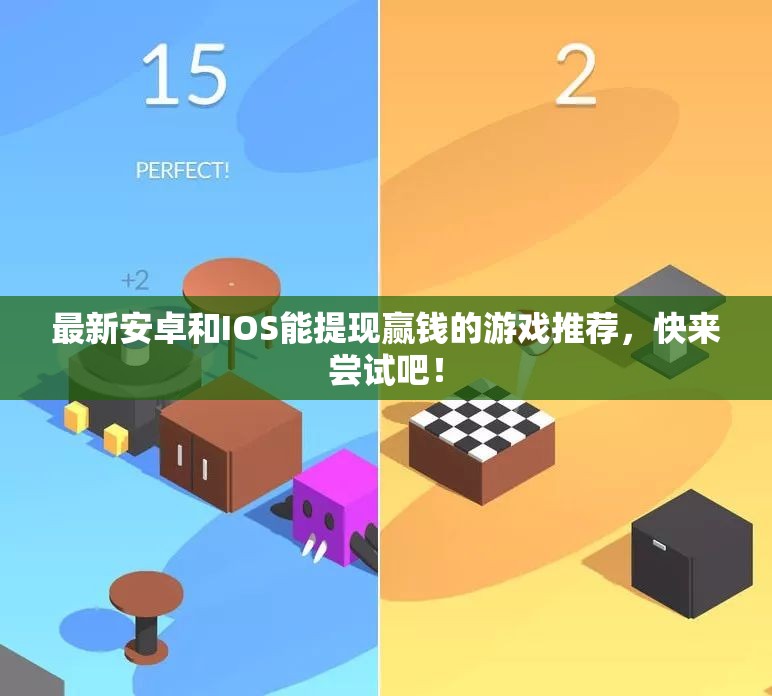 最新安卓和IOS能提现赢钱的游戏推荐，快来尝试吧！