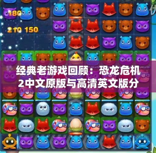 经典老游戏回顾：恐龙危机2中文原版与高清英文版分析与体验