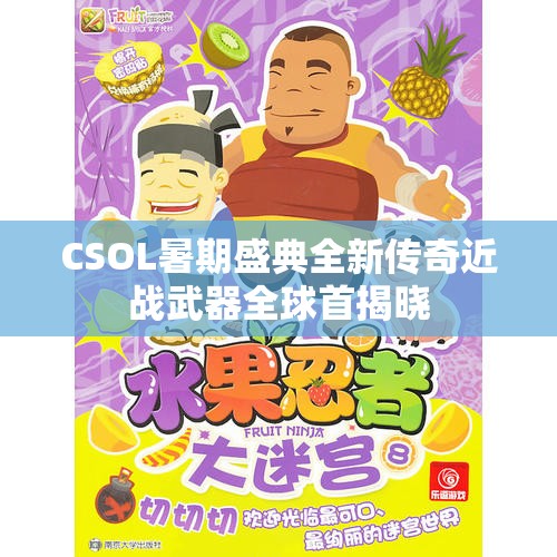 CSOL暑期盛典全新传奇近战武器全球首揭晓