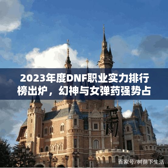 2023年度DNF职业实力排行榜出炉，幻神与女弹药强势占据前列