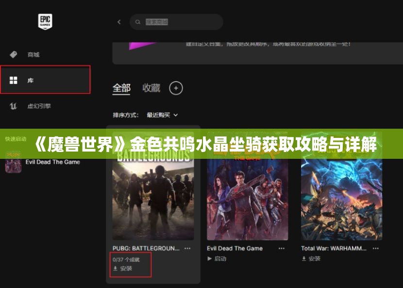 《魔兽世界》金色共鸣水晶坐骑获取攻略与详解