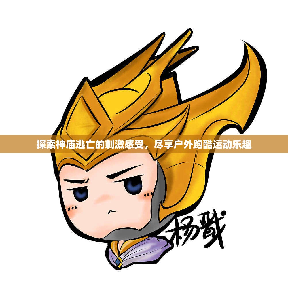 探索神庙逃亡的刺激感受，尽享户外跑酷运动乐趣
