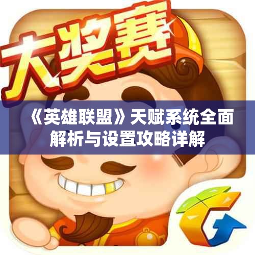 《英雄联盟》天赋系统全面解析与设置攻略详解