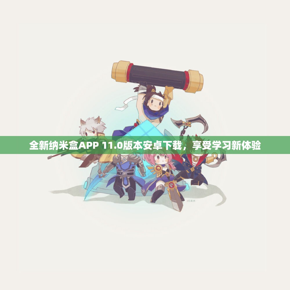 全新纳米盒APP 11.0版本安卓下载，享受学习新体验