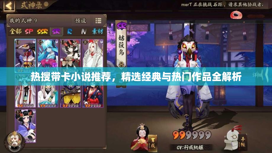 热搜带卡小说推荐，精选经典与热门作品全解析
