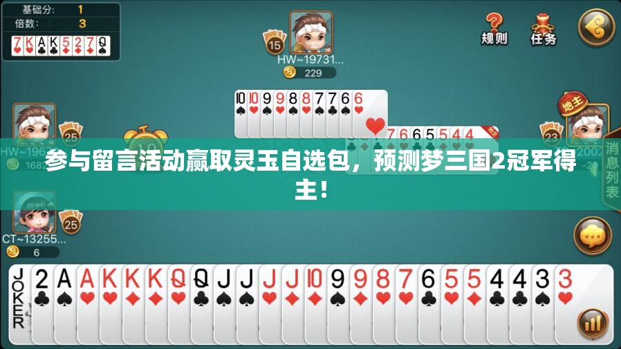 参与留言活动赢取灵玉自选包，预测梦三国2冠军得主！
