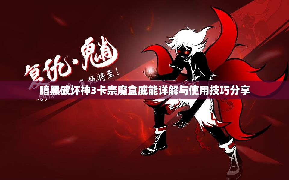 暗黑破坏神3卡奈魔盒威能详解与使用技巧分享