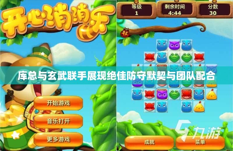 库总与玄武联手展现绝佳防守默契与团队配合