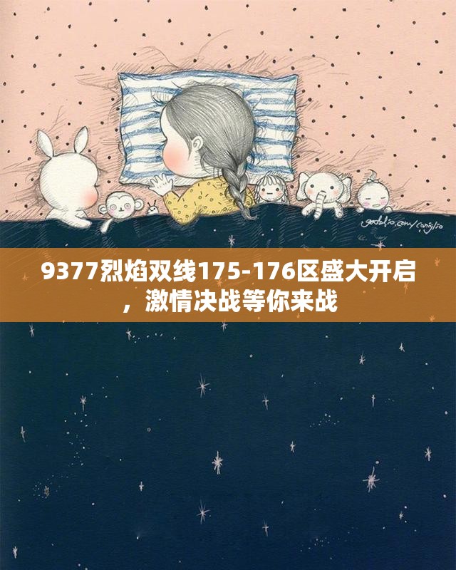 9377烈焰双线175-176区盛大开启，激情决战等你来战