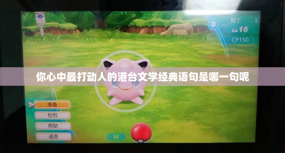 你心中最打动人的港台文学经典语句是哪一句呢