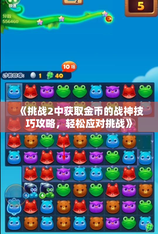 《挑战2中获取金币的战神技巧攻略，轻松应对挑战》