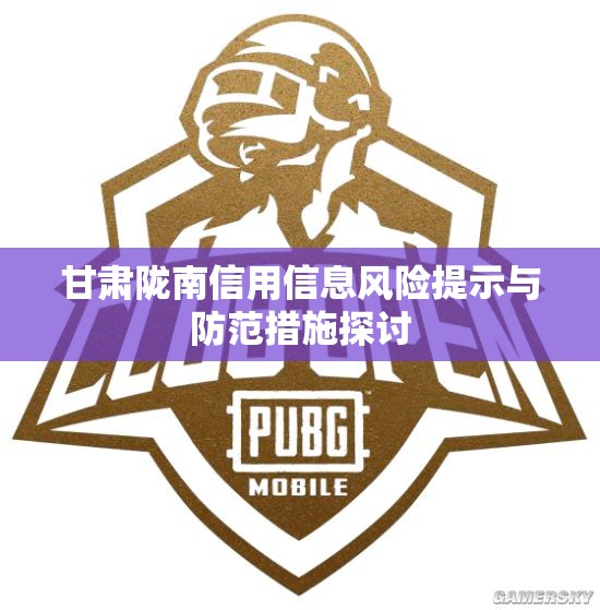 甘肃陇南信用信息风险提示与防范措施探讨