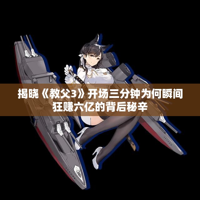揭晓《教父3》开场三分钟为何瞬间狂赚六亿的背后秘辛