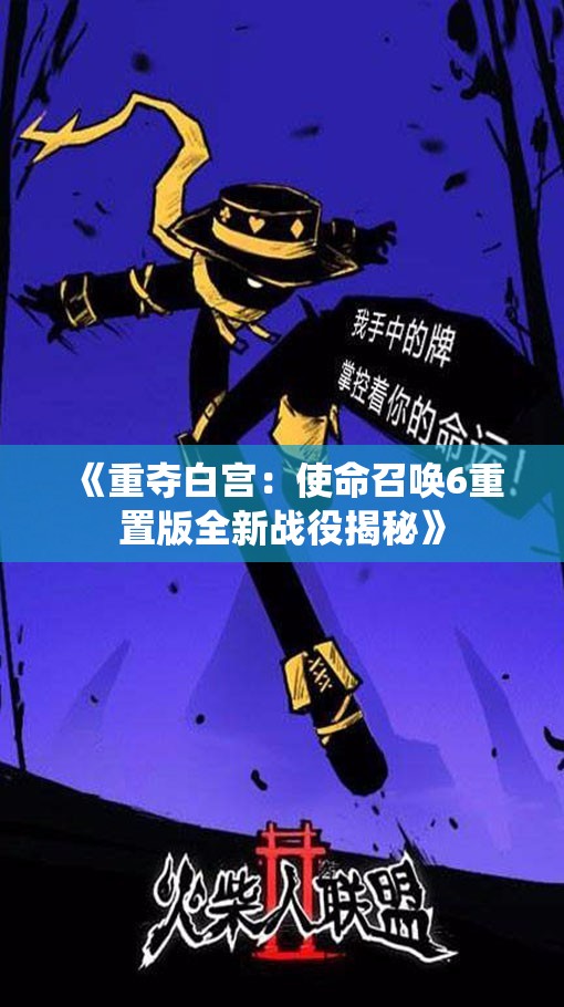 《重夺白宫：使命召唤6重置版全新战役揭秘》