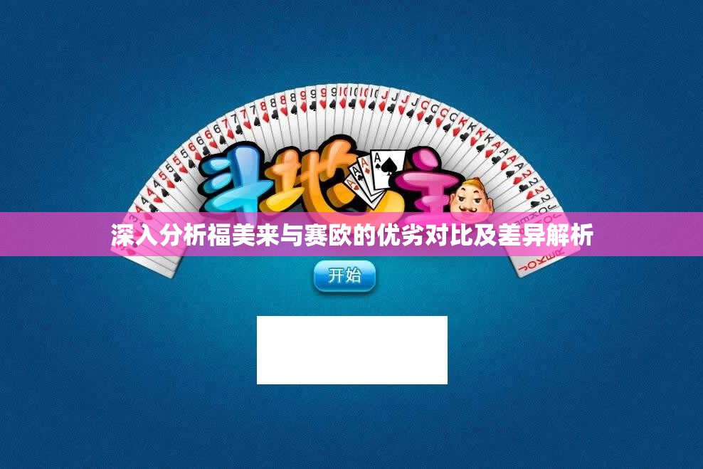 深入分析福美来与赛欧的优劣对比及差异解析