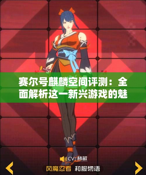 赛尔号麒麟空间评测：全面解析这一新兴游戏的魅力与不足