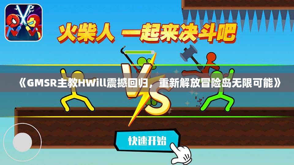 《GMSR主教HWill震撼回归，重新解放冒险岛无限可能》