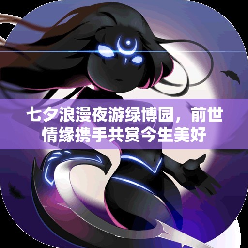 七夕浪漫夜游绿博园，前世情缘携手共赏今生美好